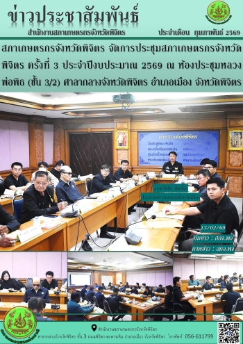 จดหมายข่าว 13 กุมภาพันธ์ 2569